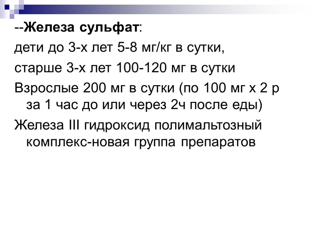 --Железа сульфат: дети до 3-х лет 5-8 мг/кг в сутки, старше 3-х лет 100-120